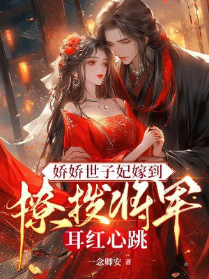 娇宠世子妃全文阅读