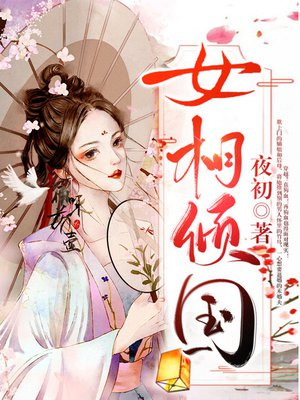 女相倾国