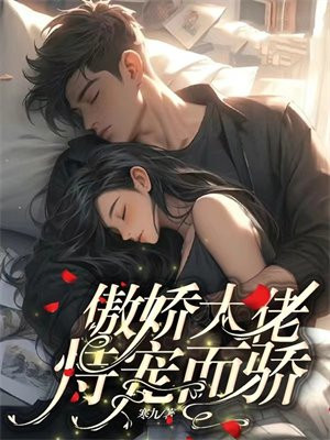 傲娇大佬恃宠而骄小说