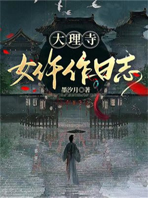 大理寺女仵作日志在线阅读