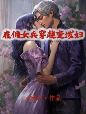 雇佣女兵穿越变泼妇