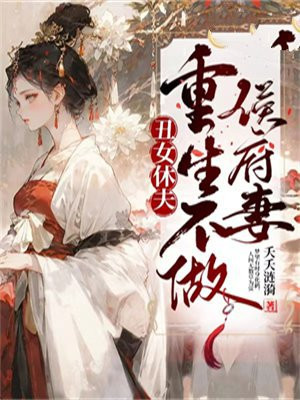 丑女休夫:重生不做侯府妻
