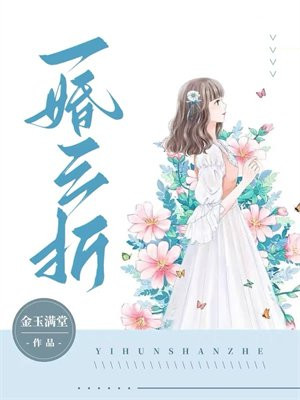 一婚三折