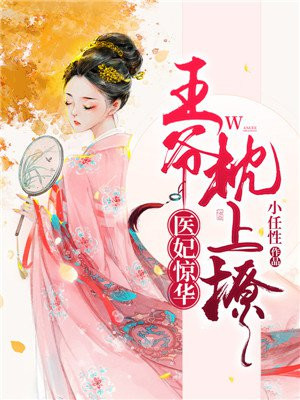 医妃惊华:王爷枕上撩