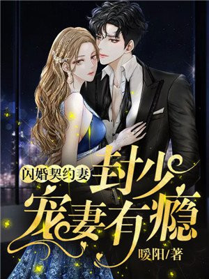 闪婚契约妻:封少宠妻有瘾