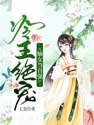 冷王绝宠:嫡女当自强