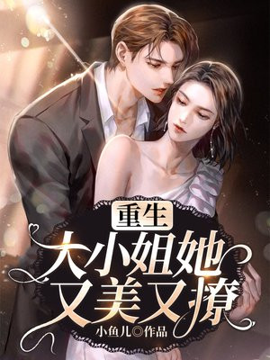 重生:大小姐她又美又撩