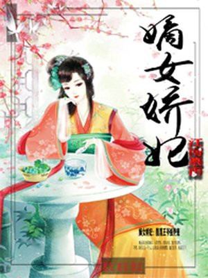 嫡女娇妃:腹黑王爷强势宠