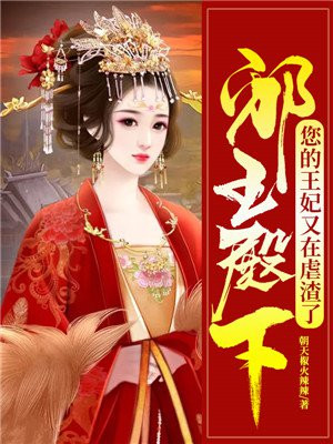 邪王殿下:您的王妃又在虐渣了