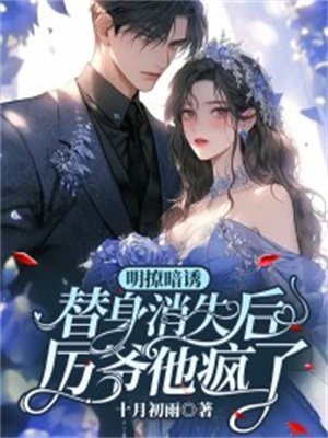明撩暗诱:替身消失后厉爷他疯了