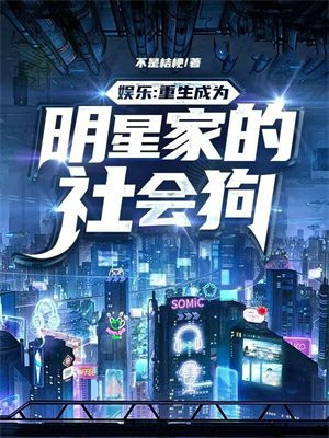 娱乐:重生成为明星家的社会狗