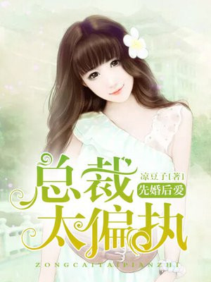 先婚后爱:总裁太偏执