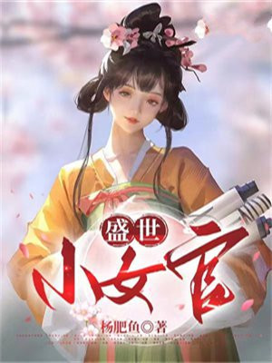 盛世女妃全文免费阅读