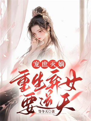 宠庶灭嫡:重生弃女要逆天