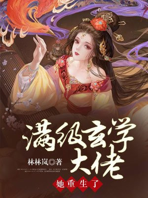 满级玄学大佬她重生了在线阅读