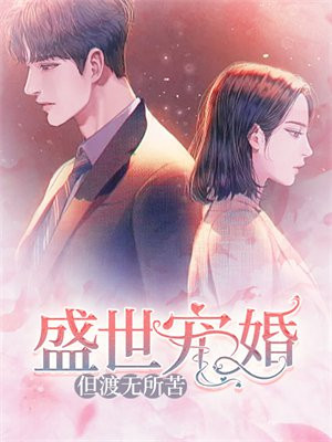 盛世宠婚免费阅读