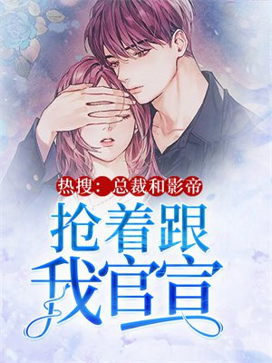 总裁和影后官宣了