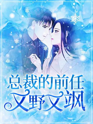 总裁的前女友[快穿] 小说