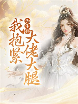 重生后抱紧大佬大腿翻个身的小说