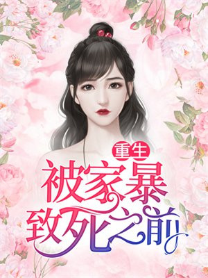 被家暴致死后我重生了免费阅读