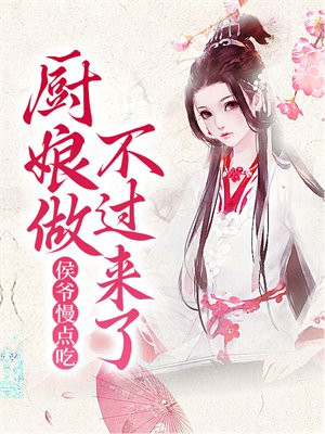 侯爷放饭