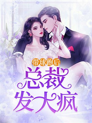 总裁带球跑宠文小说完结