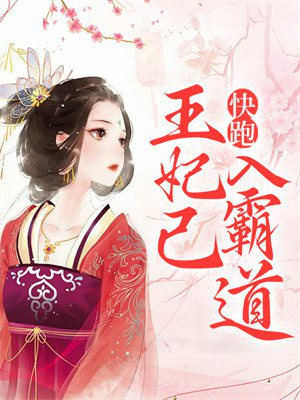 王妃快跑漫画