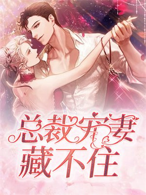 总裁宠妻不腻免费阅读