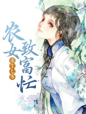 重生七零:农女致富忙TXT下载