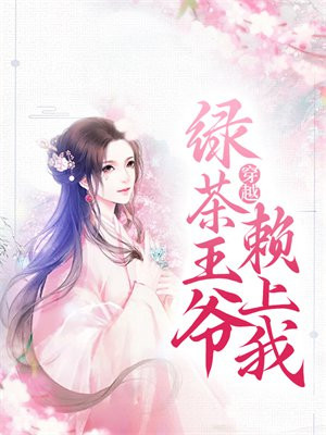穿越绿茶男主