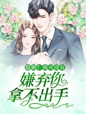 隐婚?我可没有嫌弃你拿不出手