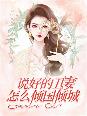 说好的丑妻,怎么倾国倾城?