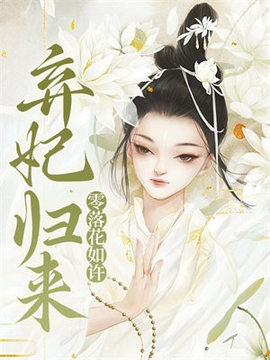 弃妃归来,零落花如许