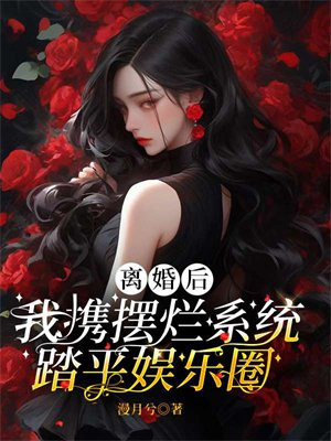 《离婚后,我坐拥亿万身价》