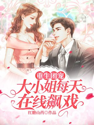 重生团宠:大小姐每天在线飙戏百度云