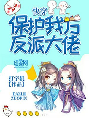 快穿:保护我方反派大佬,这个世界是292章虐文路人甲