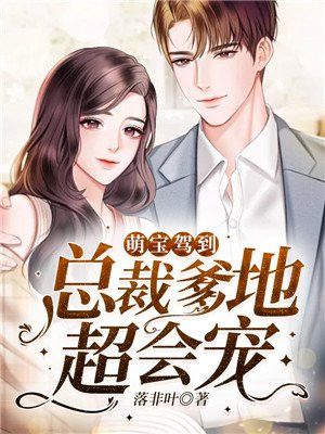 萌宝驾到:总裁爹地超会宠 落非叶