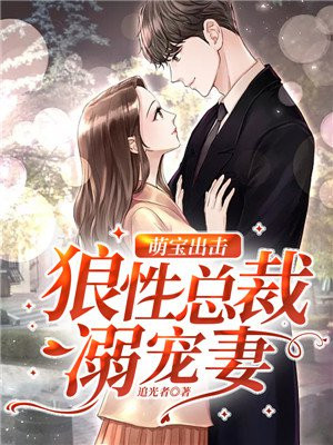 萌宝出击:狼性总裁溺宠妻