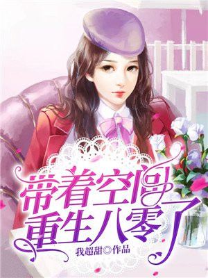 带着空间重生八零了下载