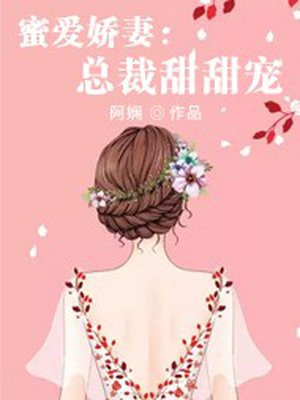 蜜爱宠婚,总裁的心尖萌妻