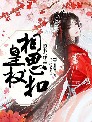 皇权,相思扣