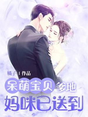呆萌宝贝:爹地,妈咪已送到我身边