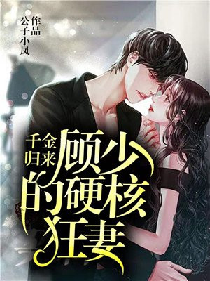 千金归来嘿顾少看我的免费阅读