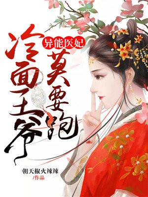 异能医妃:冷面王爷莫要跑 小说