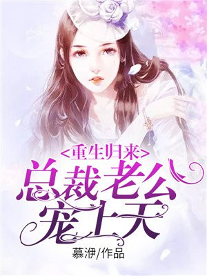 重生归来总裁老公宠上天