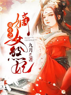 重生之嫡女煞妃