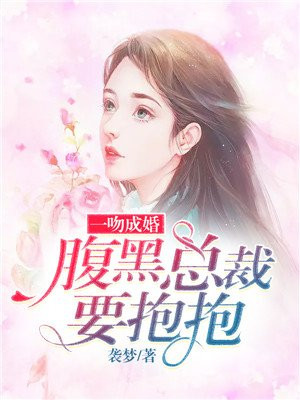 一吻成瘾:腹黑老公超给力 小说