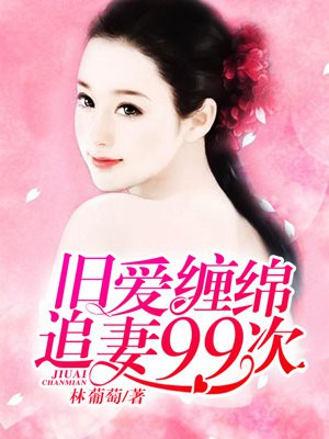 旧爱总裁全文免费阅读
