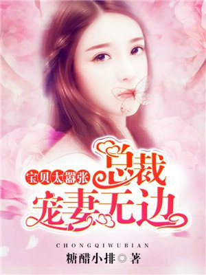 总裁心尖宠:小宝贝超凶哒