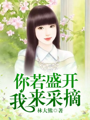 你若盛开,我来采摘